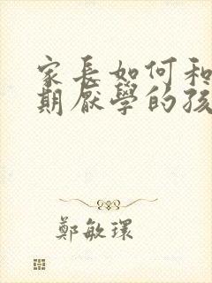 家长如何和叛逆期厌学的孩子沟通