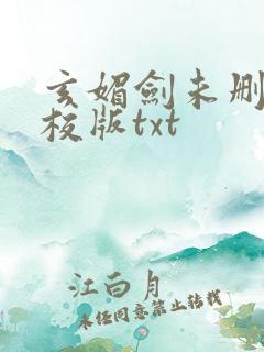 玄媚剑未删节精校版txt