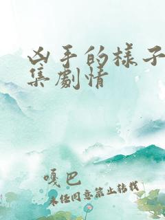 凶手的样子 分集剧情