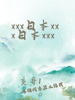xxx日本xxx日本xxx