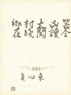 乡村大凶器龙根在线阅读全文免费