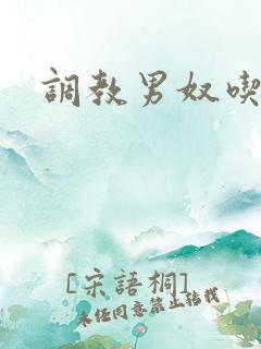 调教男奴吃黄金