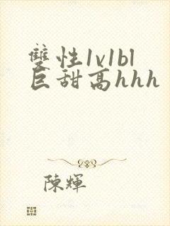 双性1v1bl巨甜高hhh