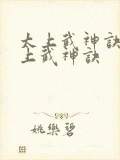 太上武神诀 太上武神诀