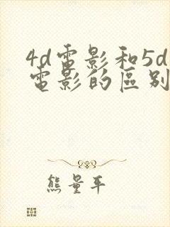 4d电影和5d电影的区别