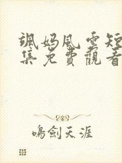 飒妈风云短剧全集免费观看