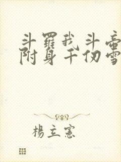 斗罗我斗帝残魂附身千仞雪