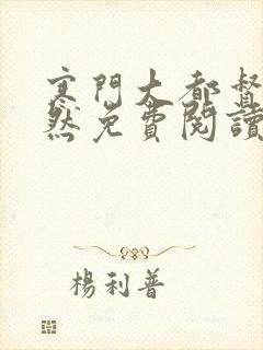 寒门大都督萧初然免费阅读最新章节