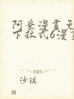 阿衰漫画免费版下拉式6漫画