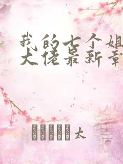 我的七个姐姐是大佬最新章节