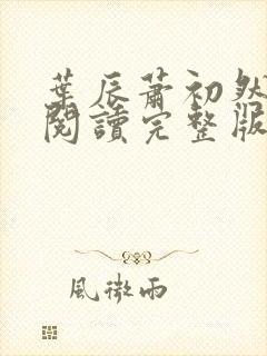 叶辰萧初然免费阅读完整版大结局笔趣阁