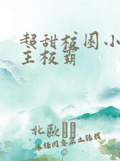 超甜校园小说男主校霸