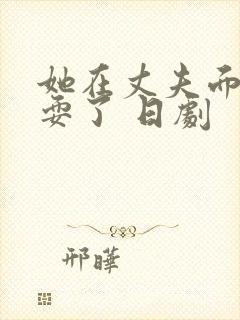 她在丈夫面前被耍了 日剧