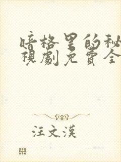 暗格里的秘密电视剧免费全部