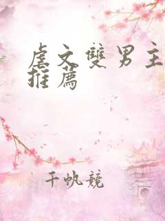 虐文双男主小说推荐