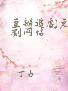 豆瓣追剧免费追剧网站