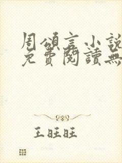 周颂言小说全文免费阅读无弹窗