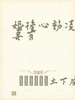 婚后心动凌总追妻有