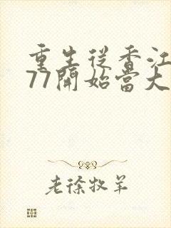 重生从香江1977开始当大亨小说