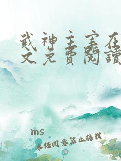 武神主宰在线全文免费阅读