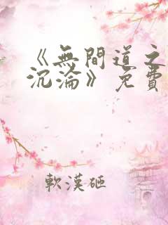 《无间道之娇妻沉沦》免费阅读