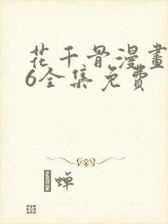 花千骨漫画176全集免费