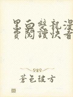 黑白双龙漫画免费阅读快看漫画下拉式