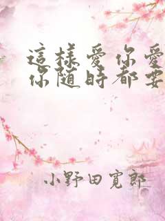 这样爱你爱你爱你随时都要一起