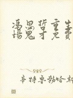 冯思哲重生之官场鬼才免费阅读