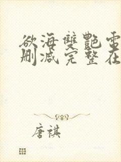 欲海双艳电影无删减完整在线观看