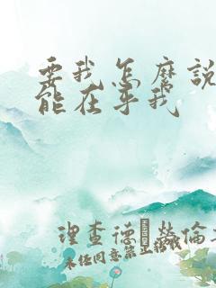 要我怎么说你才能在乎我