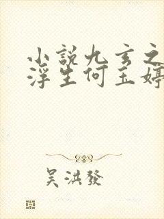 小说九玄之王叶浮生何玉婷免费阅读