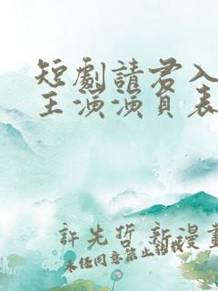 短剧请君入我怀主演演员表