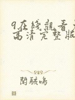 9在线观看免费高清完整版在