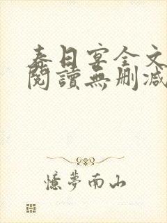 春日宴全文免费阅读无删减