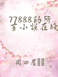 77888的所有小说在线阅读
