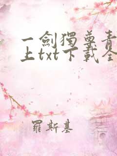 一剑独尊青鸾峰上txt下载全本免费