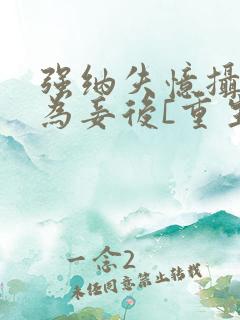 强纳失忆摄政王为妾后[重生]