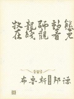 牧龙师动态漫画在线观看免费