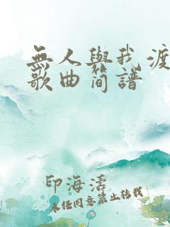 无人与我渡红尘歌曲简谱