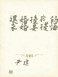 退婚后我的高冷未婚妻后悔了