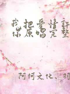 我把爱情许给了你原唱完整版