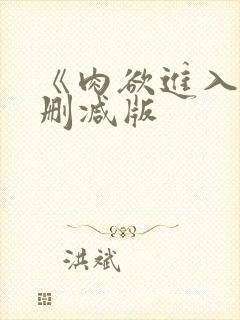 《肉欲进入》无删减版