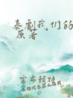 泰剧我们的秘密 原著