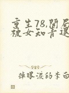 重生78,开局被女知青退婚小说读