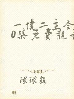 一仆二主全集50集免费观看