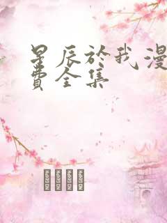 星辰于我漫画免费全集