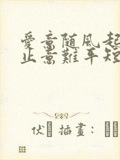 爱意随风起,风止意难平短剧