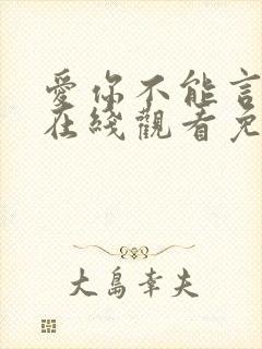 爱你不能言短剧在线观看免费