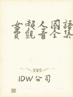 女超人国语版免费观看全集